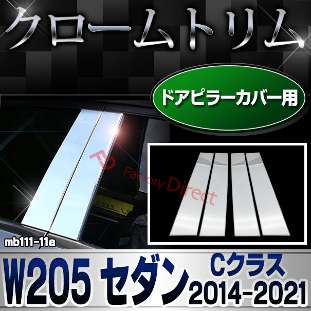 ri-mb111-11 ドアピラーカバー用 Cクラス W205 セダン (2014.07-2021.05 H26.07-R03.05) Mercedes Benz メルセデスベンツ クローム メッキパーツトリム ガーニッシュ カバー (外装 車用品 カスタム 改造 パーツ カーアクセサリー)