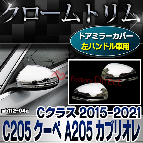 ri-mb112-04(111-04) ドアミラーカバー用 (左ハンドル専用) Cクラス C205 クーペ A205 カブリオレ (2015-2021 H27-R03) クロームメッキトリム Mercedes Benz メルセデス ベンツ ガーニッシュ カバー (外装 車用品 カスタム 改造 パーツ カーアクセサリー)