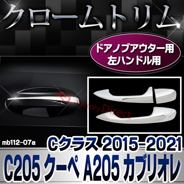 ri-mb112-07 2ドア ドアハンドル(左ハンドル)用 Cクラス C205 クーペ A205 カブリオレ (2015-2021 H27-R03) クロームメッキトリム Mercedes Benz メルセデス ベンツ ガーニッシュ カバー 2ドア(外装 車用品 カスタム 改造 パーツ カーアクセサリー)