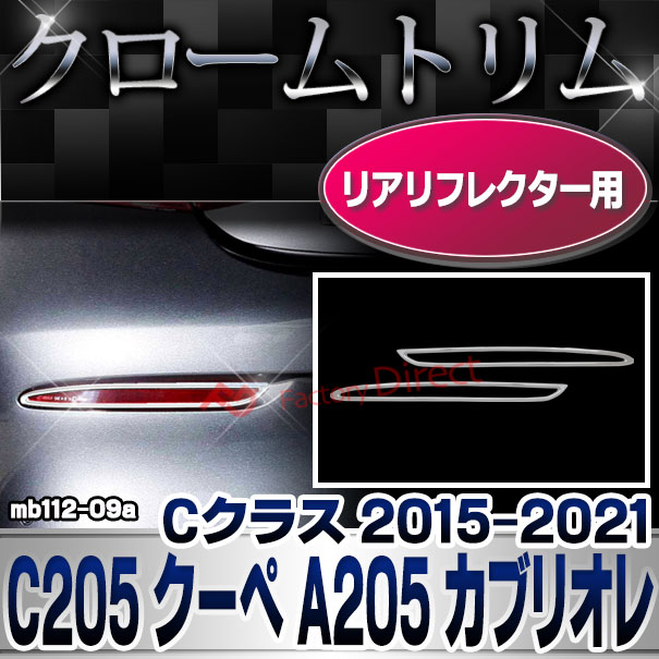 ri-mb112-09(332-09) リアリフレクター用 Cクラス C205 クーペ A205 カブリオレ (2015-2021 H27-R03 横幅 263mm) クロームメッキトリム Mercedes Benz メルセデス ベンツ ガーニッシュ カバー (外装 車用品 カスタム 改造 パーツ カーアクセサリー)