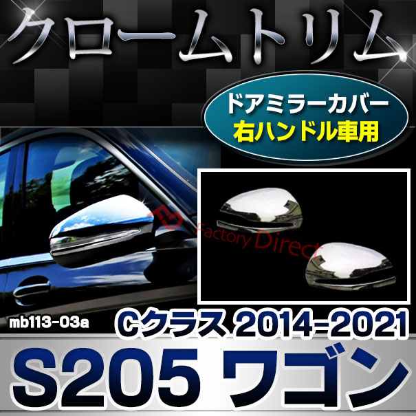ri-mb113-03a(111-03) ドアミラーカバー用 (右ハンドル専用) Cクラス S205 ワゴン (2014.10-2021.05 H26.10-R03.05) クロームメッキ トリム Mercedes Benz メルセデス ベンツ カバー(サイドミラー パーツ ドアミラー 車 外装 アクセサリー ミラー )
