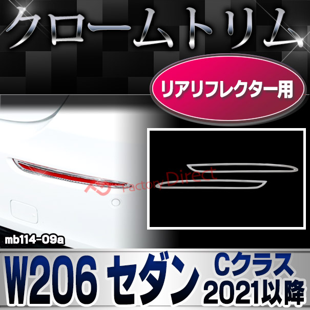 ri-mb114-09a(332-09) リアリフレクター用 Cクラス W206 セダン (2021.06以降 R03.06以降 横幅 263mm) クロームメッキトリム メルセデス ベンツ ガーニッシュ カバー( カスタム パーツ クロームトリム リア 車用品 ドレスアップ リアガーニッシュ カスタムパーツ )