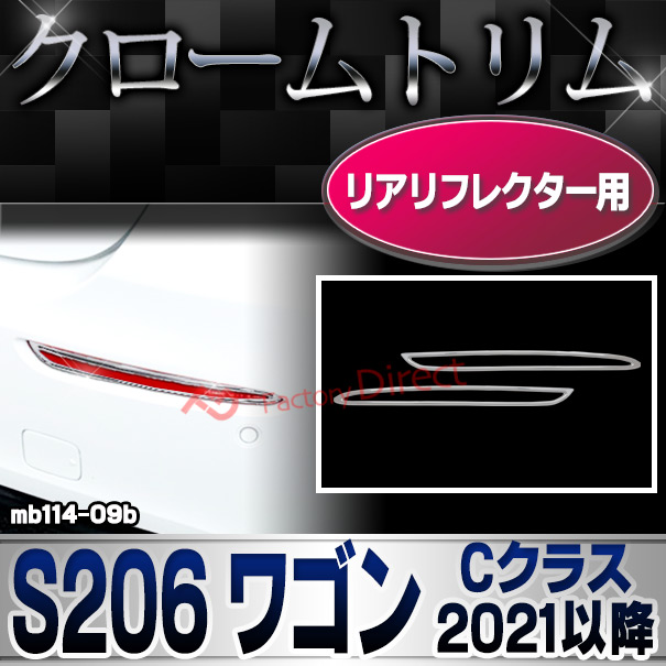 ri-mb114-09b(332-09) リアリフレクター用 Cクラス S206 ワゴン (2021.06以降 R03.06以降 横幅 263mm) クロームメッキトリム メルセデス ベンツ ガーニッシュ カバー( カスタム パーツ クロームトリム リア 車用品 ドレスアップ リアガーニッシュ カスタムパーツ )