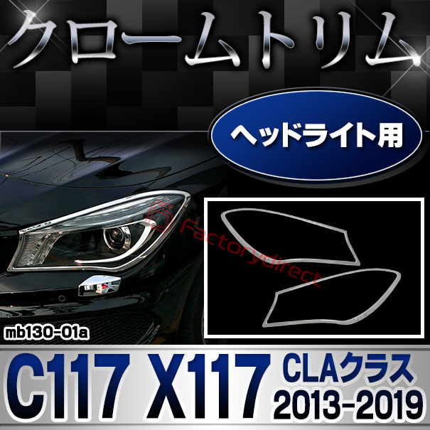 ri-mb130-01 ヘッドライト用 CLAクラス C117 X117 (2013.07-2019.08 H25.07-R01.08) MercedesBenz メルセデスベンツ クロームメッキトリム ガーニッシュカバー ( 外装 メッキ クロームトリ