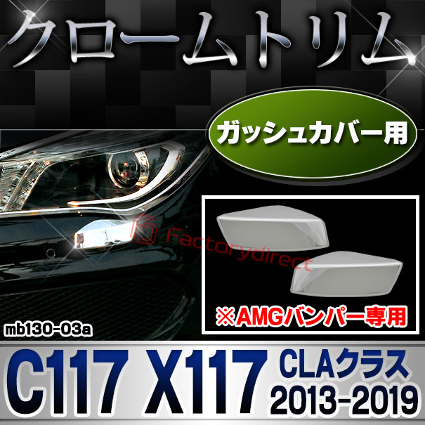 ri-mb130-03 ガッシュカバー用 CLAクラス C117 X117 (2013.07-2019.08 H25.07-R01.08 ※AMGバンパー専用) MercedesBenz メルセデスベンツ クロームメッキトリム ガーニッシュ カバー (外装 メッキ トリム クロームトリム カスタム)