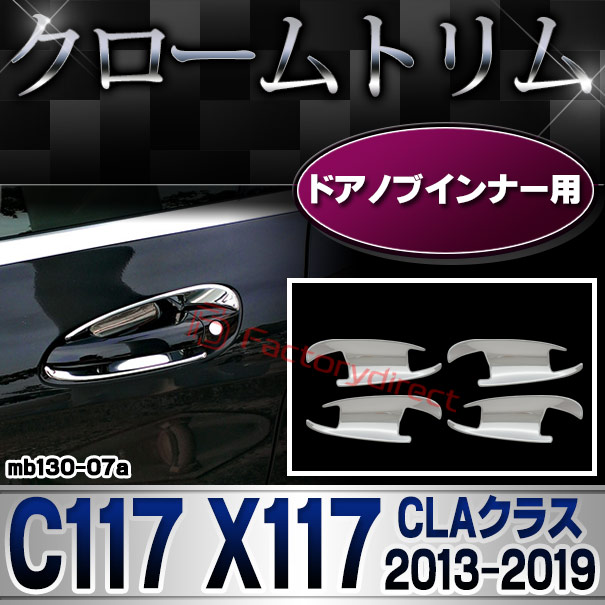 ri-mb130-07(106-07) ドアハンドルインナー用 CLAクラス C117 X117 (2013.07-2019.08 H25.07-R01.08) MercedesBenz メルセデスベンツ クロームメッキトリム ガーニッシュ カバー (外装 メッキ トリム クロームトリム メルセデス ベンツ カスタム)
