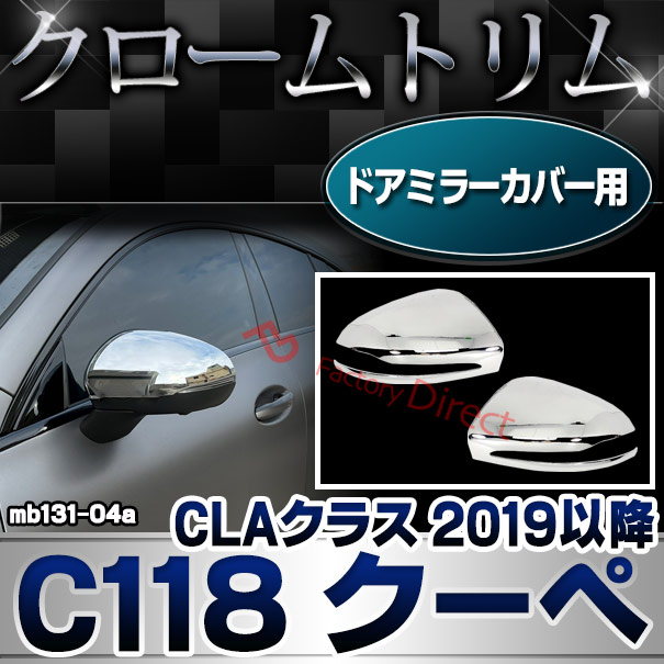 ri-mb131-04a(005-04) ドアミラーカバー用 CLAクラス C118 クーペ (2019.08以降 R01.08以降) MercedesBenz メルセデスベンツ クロームメッキトリム ガーニッシュ カバー ( カスタムパーツ アクセサリー ドレスアップ 車用品 外装 )