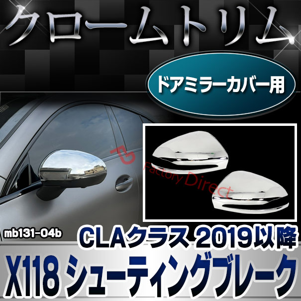 ri-mb131-04b(005-04) ドアミラーカバー用 CLAクラス X118 シューティングブレーク (2019.12以降 R01.12以降) MercedesBenz メルセデスベンツ クロームメッキトリム ガーニッシュ カバー ( カスタムパーツ アクセサリー ドレスアップ 車用品 外装 )