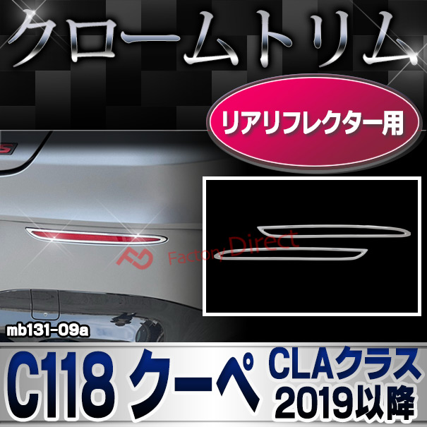 ri-mb131-09a(332-09) リアリフレクター用 CLAクラス C118 クーペ (2019.08以降 R01.08以降 横幅 263mm) MercedesBenz メルセデスベンツ クロームメッキトリム ガーニッシュ カバー ( カスタムパーツ アクセサリー ドレスアップ 車用品 外装 )