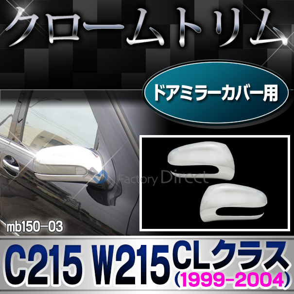 ri-mb150-03(602-17) ドアミラーカバー用 クロームメッキランプトリム Mercedes Benz メルセデス ベンツ CLクラス C215 W215 (1999-2004) ガーニッシュ カバー (クローム メッキ トリム リム ドアノブ ノブ )