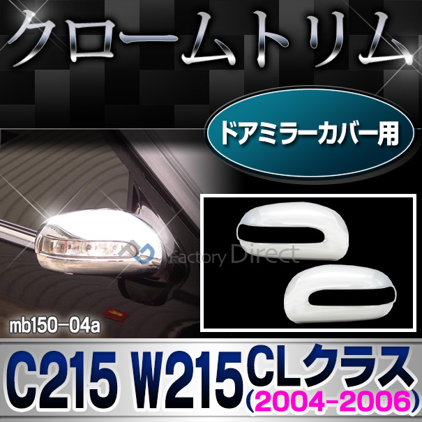 ri-mb150-04(603-03)ドアミラーカバー用 クロームメッキランプトリム Mercedes Benz メルセデス ベンツ CLクラス C215 W215(2004-2006)ガーニッシュ カバー(パーツ ランプ メルセデスベンツ ドアミラー カバー カスタム 車パーツ)