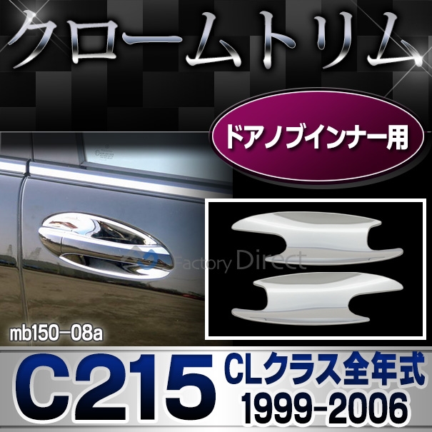 ri-mb150-08(105-05) ドアハンドルインナー用 クロームメッキランプトリム Mercedes Benz メルセデス ベンツ CLクラス C215 W215 前期 後期 (1999-2006) ガーニッシュ カバー