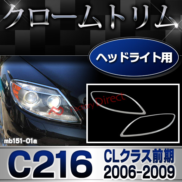 ri-mb151-01 ヘッドライト用 CLクラス C216 (前期 2006-2009 H18-H21) MercedesBenz メルセデスベンツ クロームメッキランプトリム ガーニッシュ カバー ( バイク用品  外装パーツ 自動車 用品 )