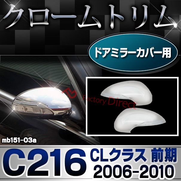 ri-mb151-03(604-07) ドアミラーカバー用 CLクラス C216 (前期 2006.11-2010.10 H18.11-H22.10) メルセデスベンツ クロームメッキランプトリム ガーニッシュ カバー (外装パーツ 車パーツ カスタム ベンツ ドアミラー メッキ トリム )