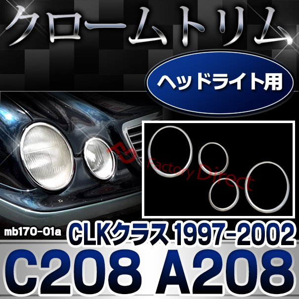 ri-mb170-01 ヘッドライト用 CLKクラス C208 A208 (1997-2002 H09-H14) MercedesBenz メルセデスベンツ クロームメッキランプトリム ガーニッシュ カバー ( 外装パーツ カーアクセサリー 自動車用品 )