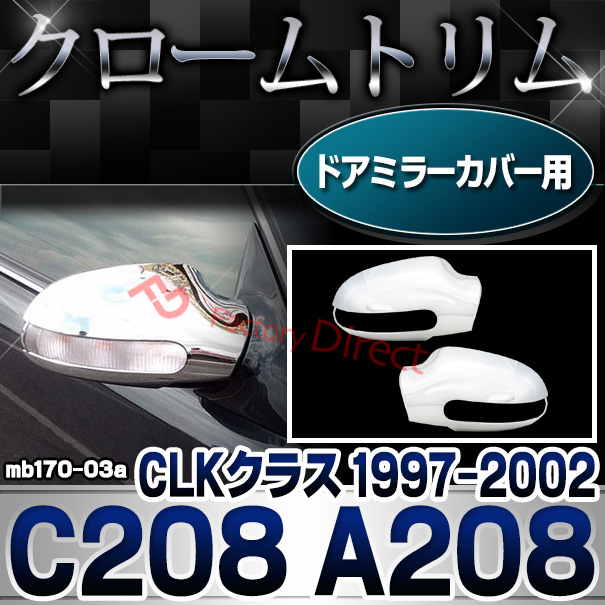 ri-mb170-03 ドアミラーカバー用 CLKクラス C208 A208 (1997-2002 H09-H14) MercedesBenz メルセデスベンツ クロームメッキランプトリム ガーニッシュ カバー ( 外装パーツ カーアクセサリー 自動車用品 )