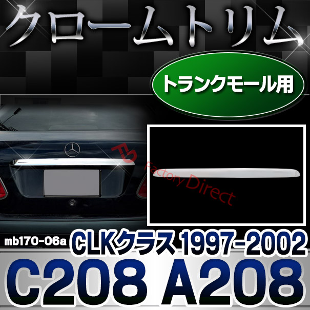 ri-mb170-06 トランクモール用 CLKクラス C208 A208 (1997-2002 H09-H14) MercedesBenz メルセデスベンツ クロームメッキランプトリム ガーニッシュ カバー ( 外装パーツ カーアクセサリー 自動車用品 )