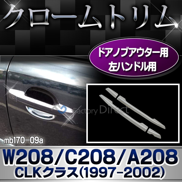 ri-mb170-09(680-13) ドアハンドル(左ハンドル用) CLKクラス W208 C208 A208(1997-2002 H09-H14)MercedesBenz メルセデスベンツ クロームメッキランプトリム ガーニッシュ カバー