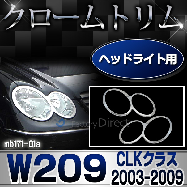 ri-mb171-01 ヘッドライト用 CLKクラス W209 C209 A209(前期後期 2003-2009 H15-H21)MercedesBenz メルセデスベンツ クロームメッキランプトリム ガーニッシュ カバー ( バイク用品  外装パーツ ヘッドライト)