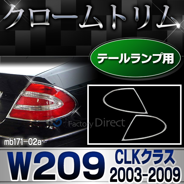ri-mb171-02 テールライト用 CLKクラス W209 C209 A209 (前期後期 2003-2009 H15-H21) MercedesBenz メルセデスベンツ クロームメッキトリム ガーニッシュ カバー ( 車 カー用品 カーパーツ メ