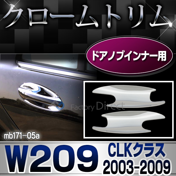 ri-mb171-05(105-05) ドアハンドルインナー用 CLKクラス W209 C209 A209(前期後期 2003-2009 H15-H21)MercedesBenz メルセデスベンツ クロームメッキランプトリム ガーニッシュ カバー ( メルセデス・ベンツ)