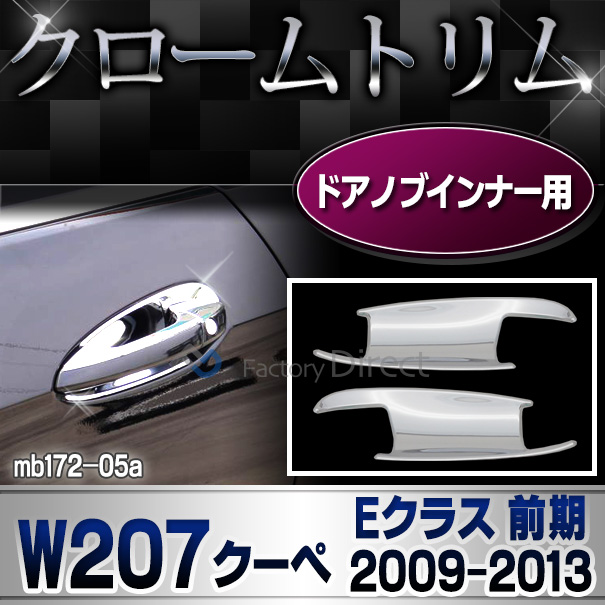 ri-mb172-05 ドアハンドルインナー用 Eクラス W207 C207 A207(クーペ 前期 2009-2013 H21-H25) MercedesBenz メルセデスベンツ クロームメッキランプトリム ガーニッシュ カバー (ベンツ)