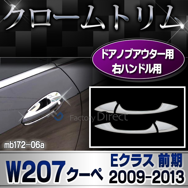 ri-mb172-06(110-06) ドアハンドル(右ハンドル用) Eクラス W207 C207 A207(クーペ 前期 2009-2013 H21-H25) MercedesBenz メルセデスベンツ クロームメッキランプトリム ガーニッシュ カバー ( ベンツ)