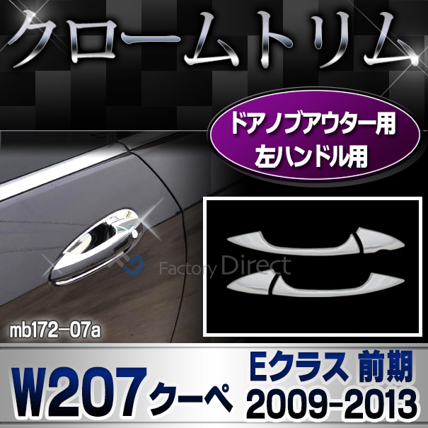 ri-mb172-07(110-07)ドアハンドル(左ハンドル用) Eクラス W207 C207 A207(クーペ 前期 2009-2013 H21-H25) MercedesBenz メルセデスベンツ クロームメッキランプトリム ガーニッシュ カバー(ベンツ アクセサリー パーツ カスタム 車パーツ)