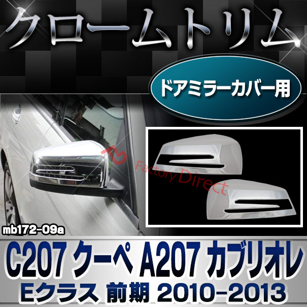 ri-mb172-09(207-07) ドアミラーカバー用 Eクラス C207 クーペ A207 カブリオレ (前期 2010.08-2013.04 H22.08-H25.04) MercedesBenz メルセデスベンツ クロームメッキランプトリム ガーニッシュ カバー ( メルセデス・ベンツ)