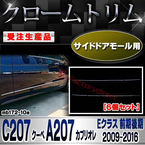 【受注生産品】ri-mb172-10a サイドドアモール用 Eクラス C207 クーペ A207 カブリオレ (前期後期 2009-2016.06 H21-H28.06) MercedesBenz メルセデスベンツ クローム メッキ ランプ トリム ガーニッシ