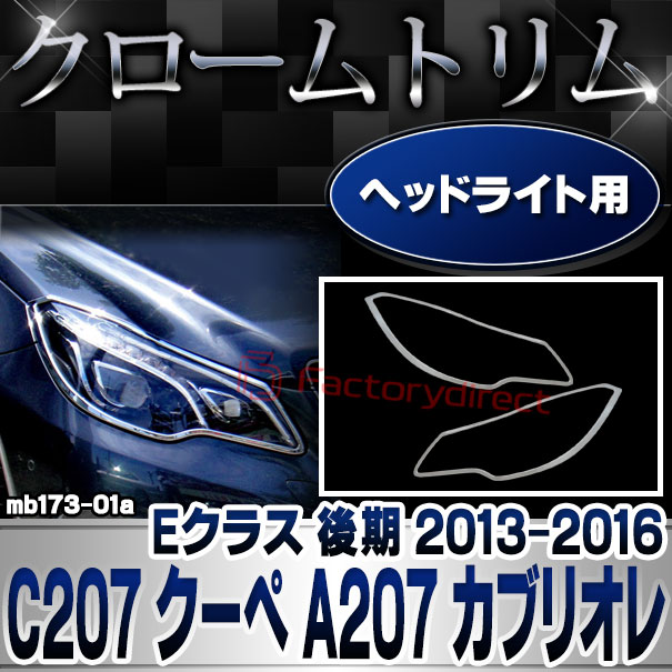 ri-mb173-01 ヘッドライト用 Eクラス C207 クーペ A207 カブリオレ (後期 2013.05-2016.06 H25.05-H28.06) MercedesBenz メルセデスベンツ クロームメッキランプトリム ガーニッシュ カバー (車 カー用品 メッキ カスタム 改造 パーツ くるま 外装 クロムメッキ) 