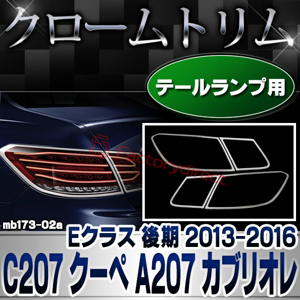 ri-mb173-02 テールライト用 Eクラス C207 クーペ A207 カブリオレ (後期 2013.05-2016.06 H25.05-H28.06) MercedesBenz メルセデスベンツ クロームメッキランプトリム ガーニッシュ カバー (外装パーツ 自動車 カーパーツ) 