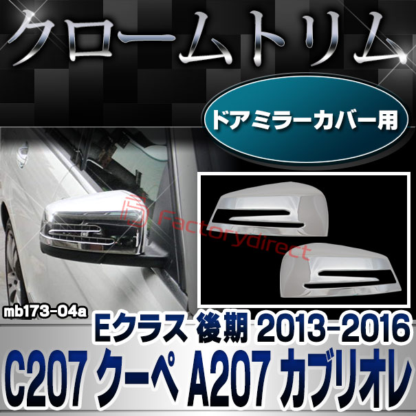 ri-mb173-04(207-07) ドアミラーカバー用 Eクラス C207 クーペ A207 カブリオレ (後期 2013.05-2016.06 H25.05-H28.06) MercedesBenz メルセデスベンツ クロームメッキトリム ガーニッシュ カバー (外装パーツ 自動車 カーパーツ) 