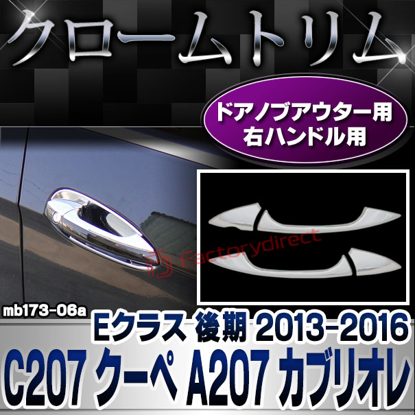 ri-mb173-06(110-06) ドアハンドルノブ用 右ハンドル専用 Eクラス C207 クーペ A207 カブリオレ (後期 2013.05-2016.06 H25.05-H28.06) MercedesBenz メルセデスベンツ クロームメッキトリム ガーニッシュ カバー (外装パーツ 自動車 カーパーツ) 
