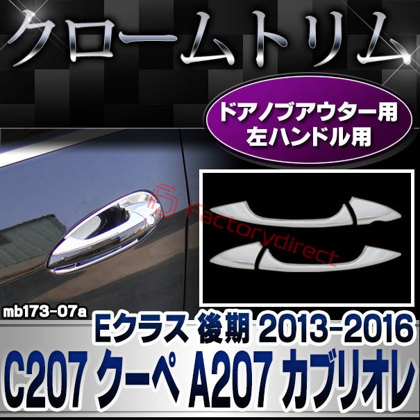 ri-mb173-07(110-07) ドアハンドルノブ用 左ハンドル専用 Eクラス C207 クーペ A207 カブリオレ (後期 2013.05-2016.06 H25.05-H28.06) MercedesBenz メルセデスベンツ クロームメッキトリム ガーニッシュ カバー (外装パーツ 自動車 カーパーツ) 