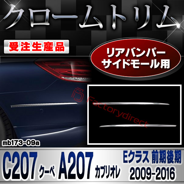 【受注生産品】ri-mb173-09a リアバンパーサイドモール用 Eクラス C207 クーペ A207 カブリオレ (前期後期 2009-2016.06 H21-H28.06) MercedesBenz メルセデスベンツ クローム メッキ ランプ トリム ガ