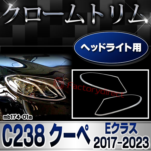 ri-mb174-01(211-01)ヘッドライト用 Eクラス C238 クーペ (2017-2023 H29-R05) MercedesBenz メルセデスベンツ クロームメッキランプトリム ガーニッシュ カバー