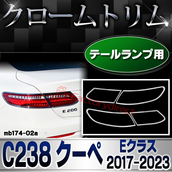 ri-mb174-02a テールランプ用 Eクラス C238 クーペ (2017-2023 H29-R05) MercedesBenz メルセデスベンツ クロームメッキトリム ガーニッシュ カバー