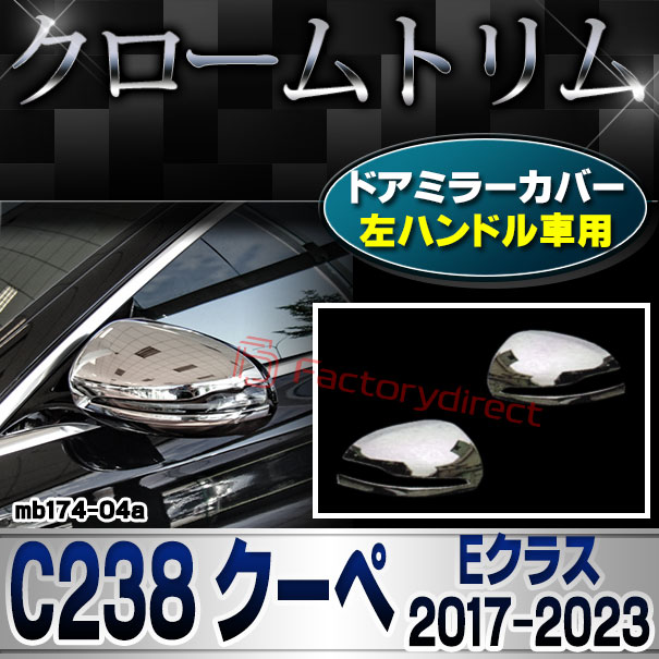 ri-mb174-04(111-04) ドアミラーカバー用 (左ハンドル専用) Eクラス C238 クーペ (2017-2023 H29-R05) クロームメッキトリム Mercedes Benz メルセデス ベンツ ガーニッシュ カバー