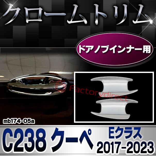 ri-mb174-05ドアハンドルインナー用 Eクラス C238 クーペ (2017-2023 H29-R05) MercedesBenz メルセデスベンツ クロームメッキランプトリム ガーニッシュ カバー( メッキパーツ )