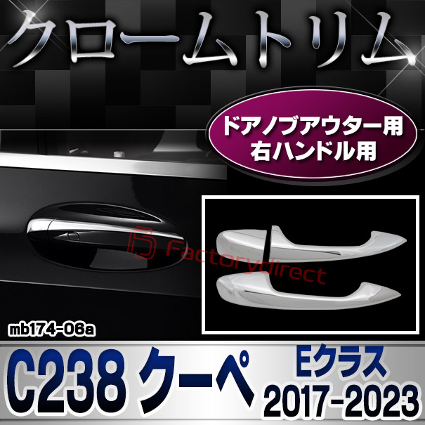 ri-mb174-06(112-06) ドアハンドドアウター右ハンドル専用 Eクラス C238 クーペ (2017-2023 H29-R05) MercedesBenz メルセデスベンツ クロームメッキランプトリム ガーニッシュ カバー