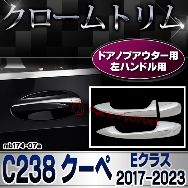 ri-mb174-07(112-07) ドアハンドドアウター左ハンドル専用 Eクラス C238 クーペ (2017-2023 H29-R05) MercedesBenz メルセデスベンツ クロームメッキランプトリム ガーニッシュ カバー
