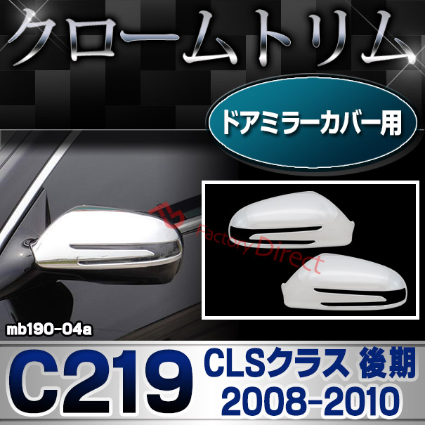 ri-mb190-04 ドアミラーカバー用 CLSクラス C219 (後期 2008.04-2010 H20.04-H22)クロームメッキトリム Mercedes Benz メルセデス ベンツ ガーニッシュ カバー ( バイク用品  外装パーツ ヘッドライト )