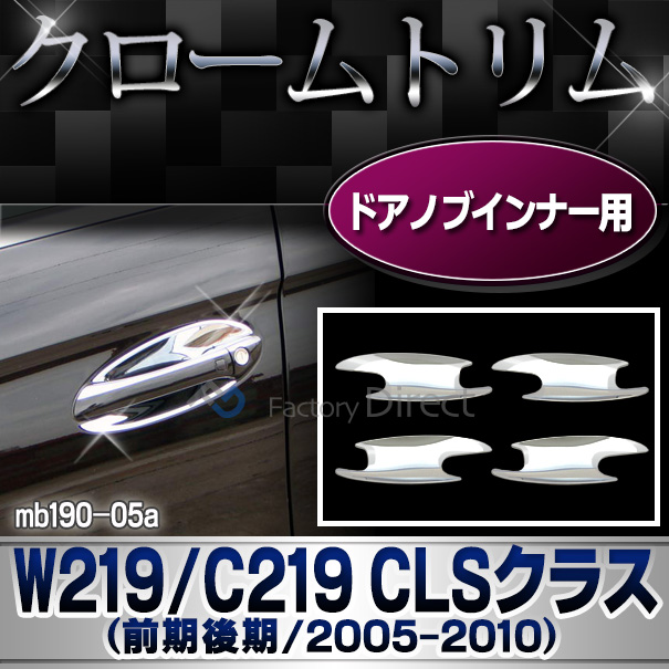 ri-mb190-05(103-08) ドアハンドルインナー用 CLSクラス W219 C219(前期後期 2005-2010 H17-H22)クロームメッキトリム Mercedes Benz メルセデス ベンツ ガーニッシュ カバー