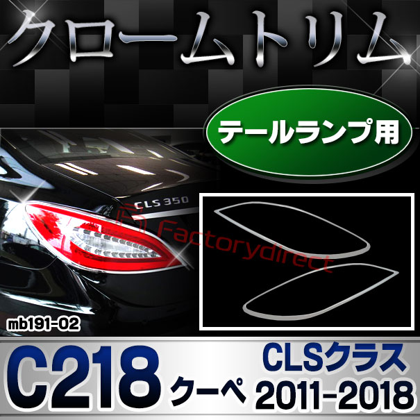 ri-mb191-02 テールライト用 CLSクラス C218 クーペ (2011.02-2018.05 H23.02-H30.05) クロームメッキトリム Mercedes Benz メルセデスベンツ ガーニッシュ カバー