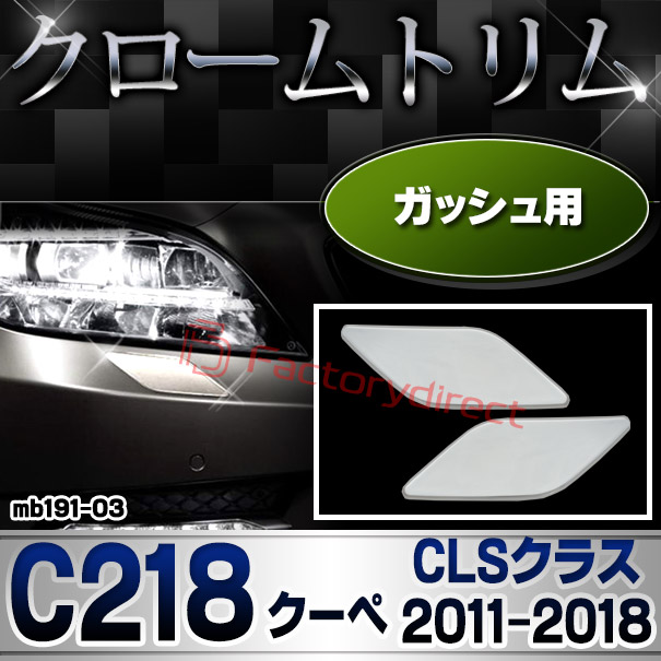 ri-mb191-03 ガッシュカバー用 CLSクラス C218 クーペ (2011.02-2018.05 H23.02-H30.05) MercedesBenz メルセデスベンツ ガーニッシュ トリム クロームメッキカバー