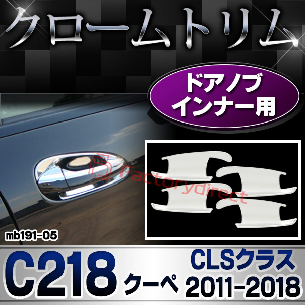 ri-mb191-05 ドアハンドルインナー用 CLSクラス C218 クーペ (2011.02-2018.05 H23.02-H30.05) MercedesBenz メルセデスベンツ ガーニッシュ トリム クロームメッキカバー