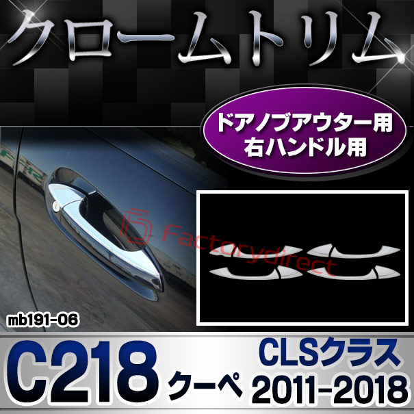 ri-mb191-06(106-05) ドアハンドル(右ハンドル用) CLSクラス C218 クーペ (2011.02-2018.05 H23.02-H30.05) MercedesBenz メルセデスベンツ ガーニッシュ トリム クロームメッキカバー