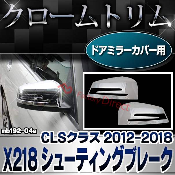 ri-mb192-04(207-07) ドアミラーカバー用 CLSクラス X218 シューティングブレーク (2012.10-2018.05 H24.10-H30.05) MercedesBenz メルセデスベンツ クロームメッキランプトリム ガーニッシュ カバー (  外装パーツ ヘッドライト 自動車 用品 )