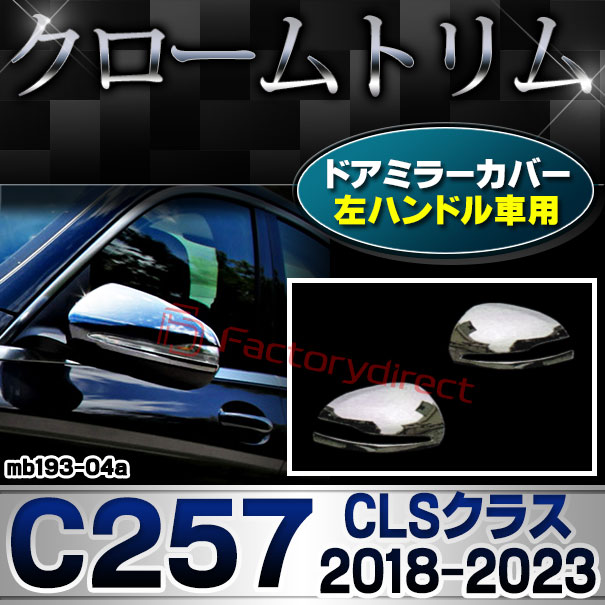 ri-mb193-04a(111-04) ドアミラカバー用 (左ハンドル専用) CLSクラス C257 (2018.06-2023 H30.06-R05) MercedesBenz メルセデスベンツ ガーニッシュトリム クロームメッキカバー